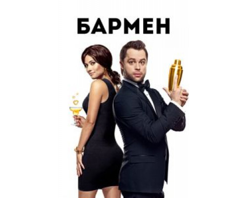 Бармен  (фильм 2015) смотреть онлайн
