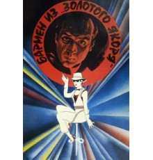 Бармен из «Золотого якоря» (1986)