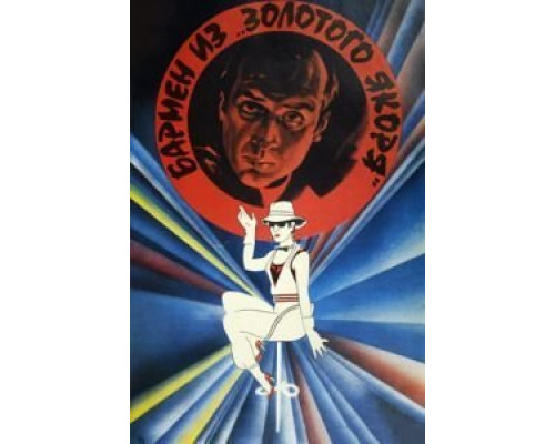 Бармен из «Золотого якоря»  (фильм 1986) смотреть онлайн