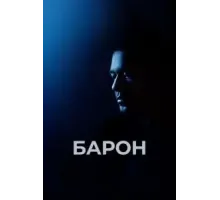 Барон (2016)