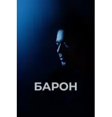 Барон (2016)