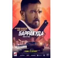 Барракуда (2022)