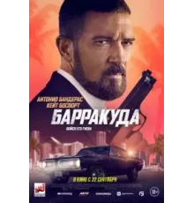 Барракуда (2022)