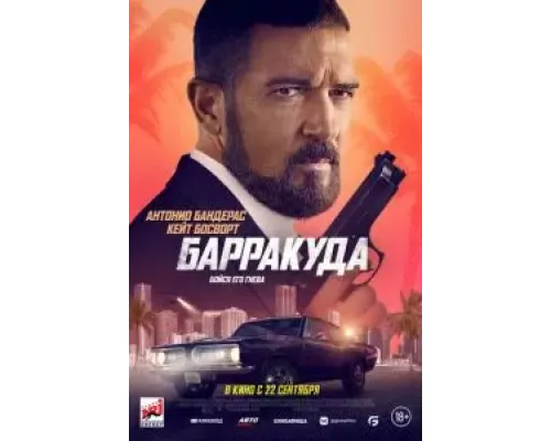 Барракуда  (фильм 2022) смотреть онлайн