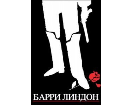Барри Линдон  (фильм 1975) смотреть онлайн