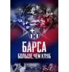 Барса: Больше, чем клуб (2015)