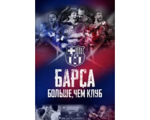 Барса: Больше, чем клуб  (фильм 2015) смотреть онлайн