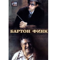 Бартон Финк (1991)