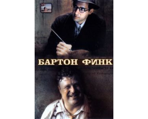 Бартон Финк  (фильм 1991) смотреть онлайн
