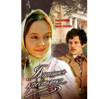 Барышня-крестьянка (1995)