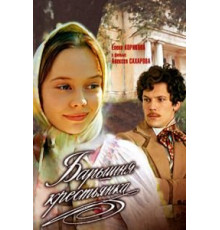 Барышня-крестьянка (1995)