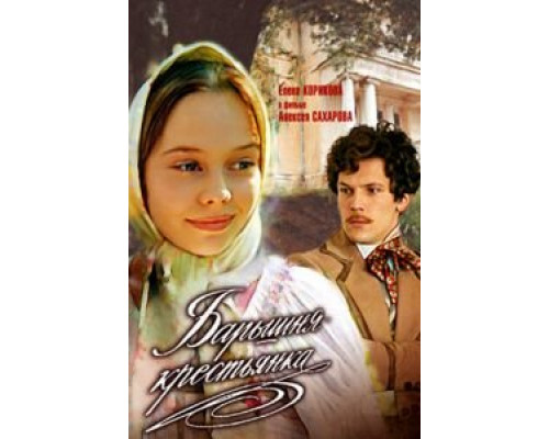 Барышня-крестьянка  (фильм 1995) смотреть онлайн