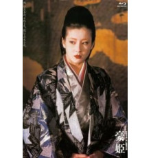 Басара – княжна Го (1992)