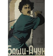 Баши-Ачук (1956)