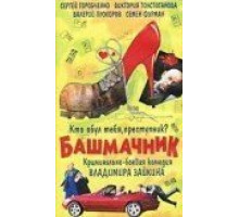 Башмачник (2002)