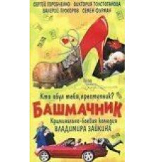 Башмачник (2002)