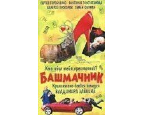 Башмачник  (фильм 2002) смотреть онлайн