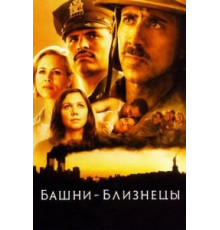 Башни-близнецы (2006)