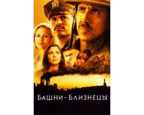Башни-близнецы  (фильм 2006) смотреть онлайн