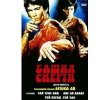 Башня смерти (1981)