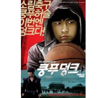 Баскетбол в стиле кунг-фу (2008)