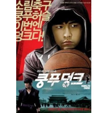 Баскетбол в стиле кунг-фу (2008)