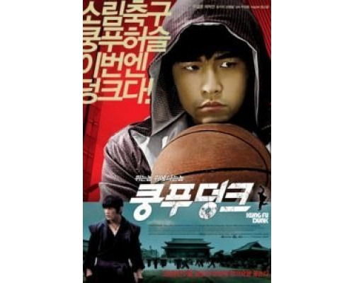 Баскетбол в стиле кунг-фу  (фильм 2008) смотреть онлайн