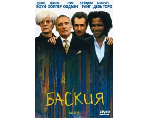 Баския  (фильм 1996) смотреть онлайн