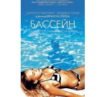 Бассейн (2002)