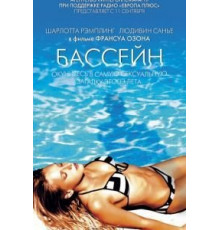Бассейн (2002)