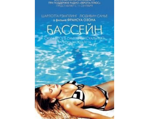 Бассейн  (фильм 2002) смотреть онлайн