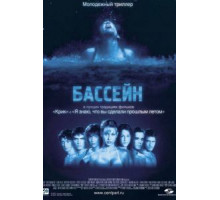 Бассейн (2001)