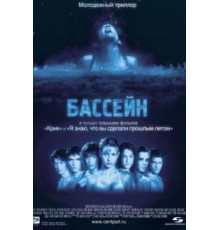 Бассейн (2001)
