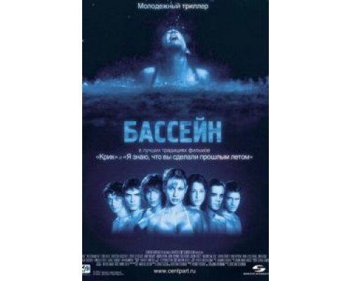 Бассейн  (фильм 2001) смотреть онлайн