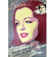 Бассейн (1969)