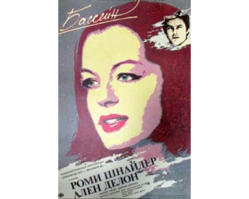 Бассейн  (фильм 1969) смотреть онлайн