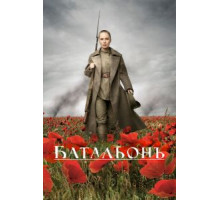 Батальонъ (2014)