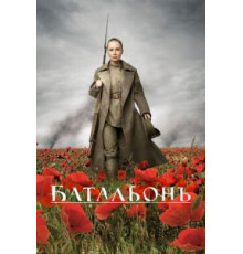 Батальонъ (2014)