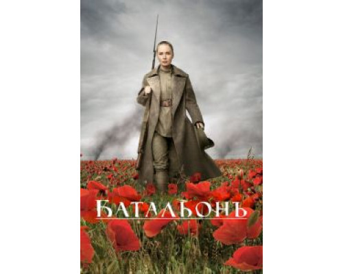 Батальонъ  (фильм 2014) смотреть онлайн