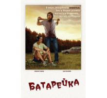 Батарейка (2012)