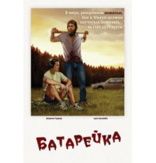 Батарейка (2012)