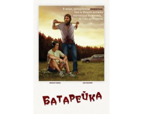 Батарейка  (фильм 2012) смотреть онлайн