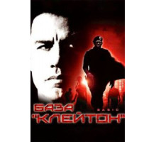 База «Клейтон» (2003)