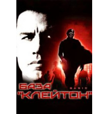 База «Клейтон» (2003)