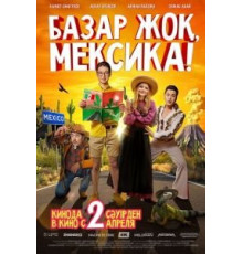 Базар жок, Мексика! (2020)