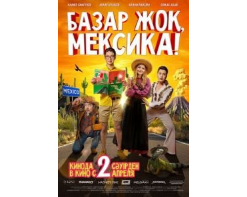 Базар жок, Мексика!  (фильм 2020) смотреть онлайн