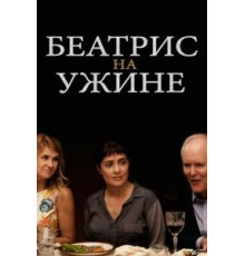 Беатрис на ужине (2017)