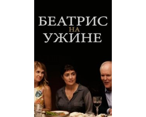 Беатрис на ужине  (фильм 2017) смотреть онлайн