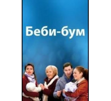 Бэбибум (2016)