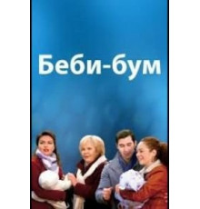 Бэбибум (2016)